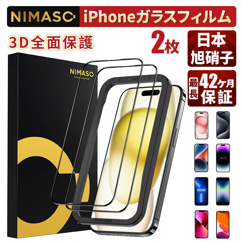 【10%OFFクーポン】NIMASO iPhone15 全面保護フィルム iPhone15 pro  iPhone SE第三世代 第二世代 iPhone14 13 12 ガラスフィルム iPhone 7 8 保護フィルム
