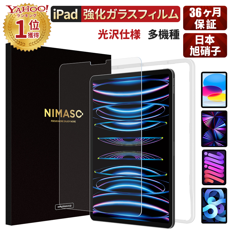 品質のいい NIMASO iPad 強化ガラスフィルム 第10世代 第9世代 第8世代 第7世代 10.2 mini6 Air5 Air4 pro  11 10.5 9.7 液晶保護