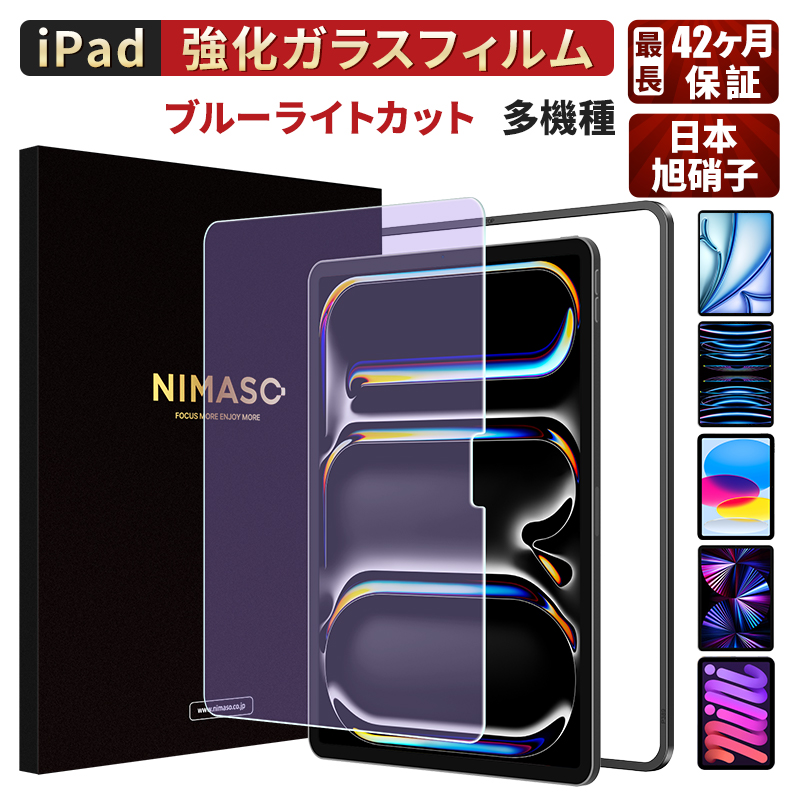 【10%OFFクーポン】NIMASO iPad ブルーライトカットフィルム 2024 M4第10世代 第9世代 第8世代 第7世代 10.2 mini6 Air5 Air4 pro 11 液晶保護  強化ガラス