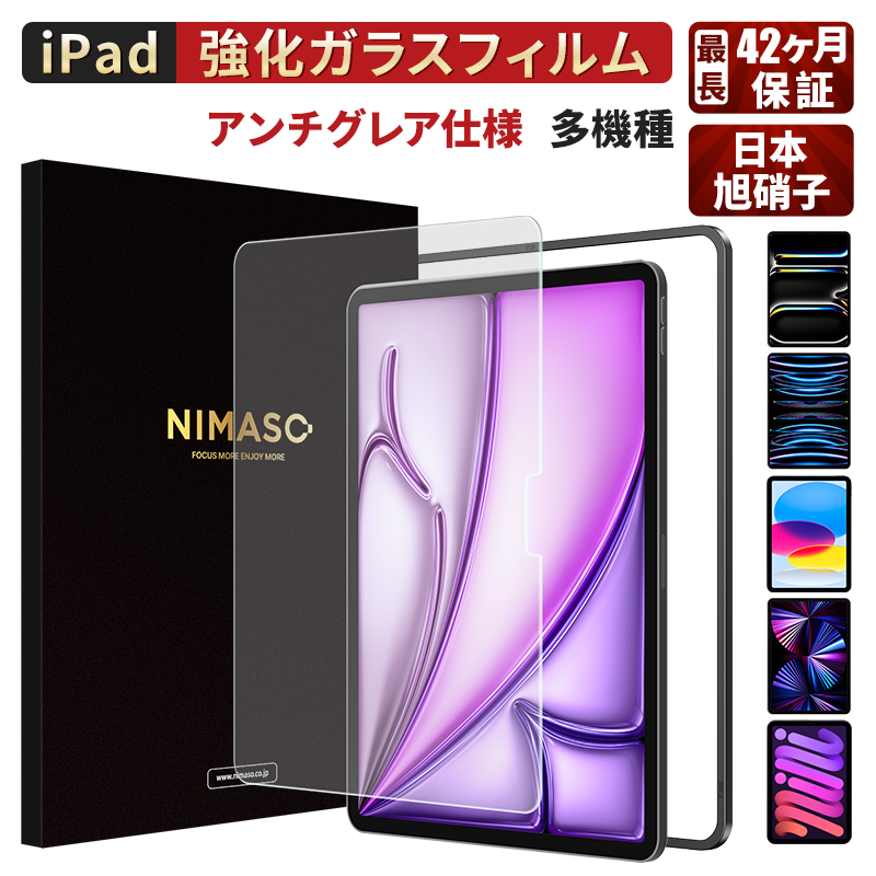 【10%OFFクーポン】NIMASO iPad アンチグレアフィルム 保護フィルム iPad Air5 第9/8/7世代 iPad Pro11 Pro10.5 ipad mini6 iPad air4 air3 反射フィルム