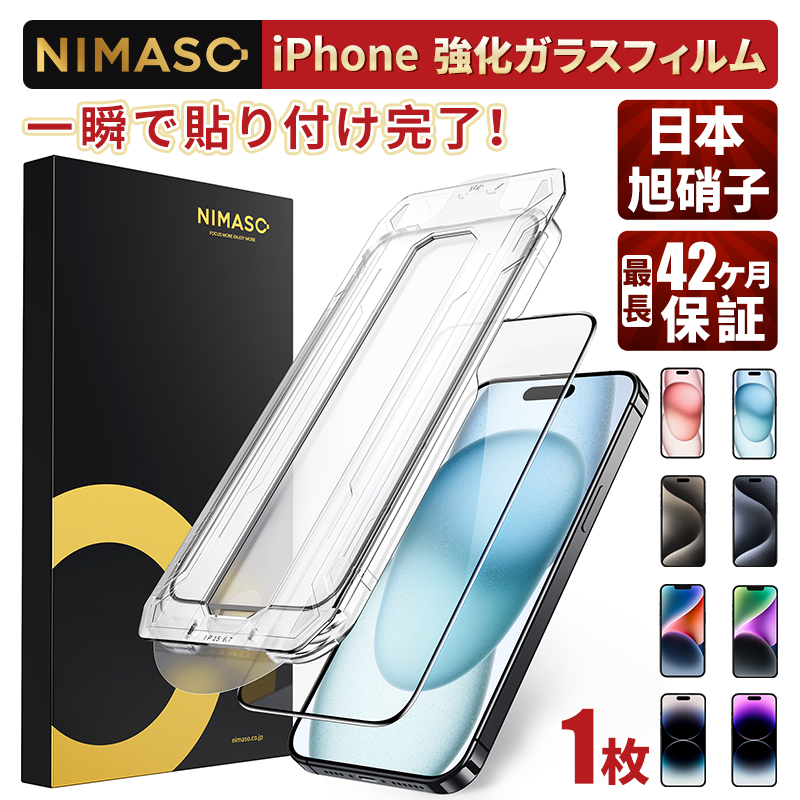 【10%クーポン】NIMASO iPhone15 保護フィルム ガラスフィルム iphone15pro iPhone14 13 pro14 pro max 自動除塵 フィルム 液晶保護  貼り付け簡単｜nimaso