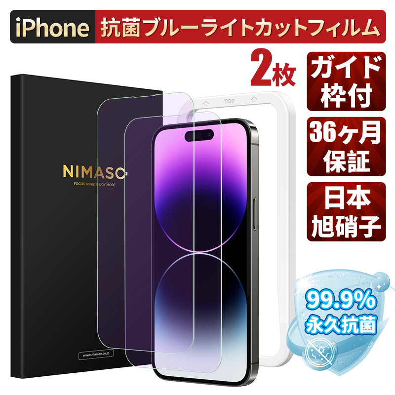 NIMASO iphone 抗菌ブルーライトカットフィルムiphoneSE 第三世代 第二世代 iphone14 pro max iPhone13 Pro液晶保護フィルム