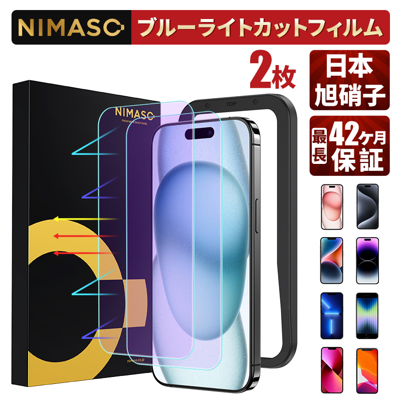 NIMASO iPhone ブルーライトカットフィルム iPhone15 14 13 12 11 pro max plus フィルム iphoneSE 第三世代 第二世代 ガラスフィルム 保護フィルム アイフォン｜nimaso