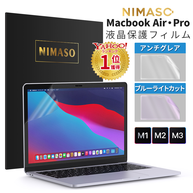 NIMASO Macbook air m2 フィルム 2022 MacBook Air13 15 Pro13 MacBook Pro14 Pro16  インチ 保護フィルム MacBook M1 M2 対応 ブルーライトカット アンチグレア