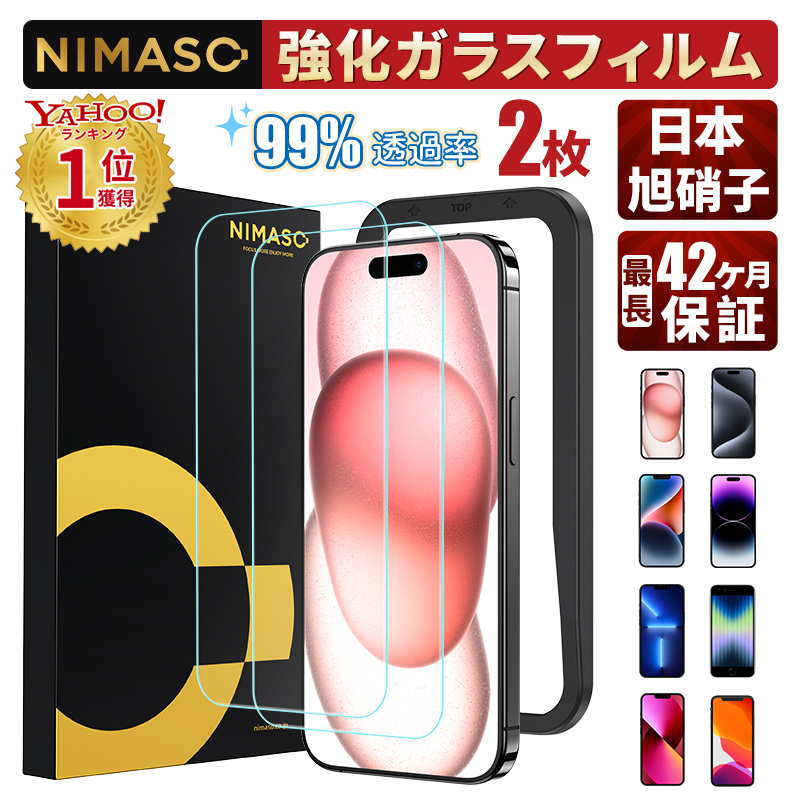 【10%OFFクーポン】 NIMASO iPhone 保護フィルム ガラスフィルム iPhone15 iPhone15 pro 14 SE 13  Pro Max plus 12 mini SE3 SE2 第3世代 第2世代 SE 7 8