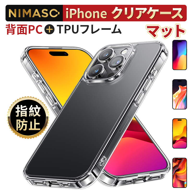 NIMASO iPhone15 ケース 黄変にくい iPhone15pro ケース iPhone13 14pro ケース 半透明 マット仕上げ iPhoneSE 第3世代 第2世代 スマホケース