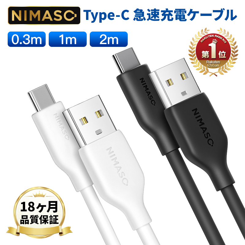 NIMASO  USB-A to USB-C ケーブル usbケーブル iPhone15 ケーブル タイプc ケーブル 3A急速充電 充電ケーブル type-c ケーブル 2.0 18ヶ月保証｜nimaso
