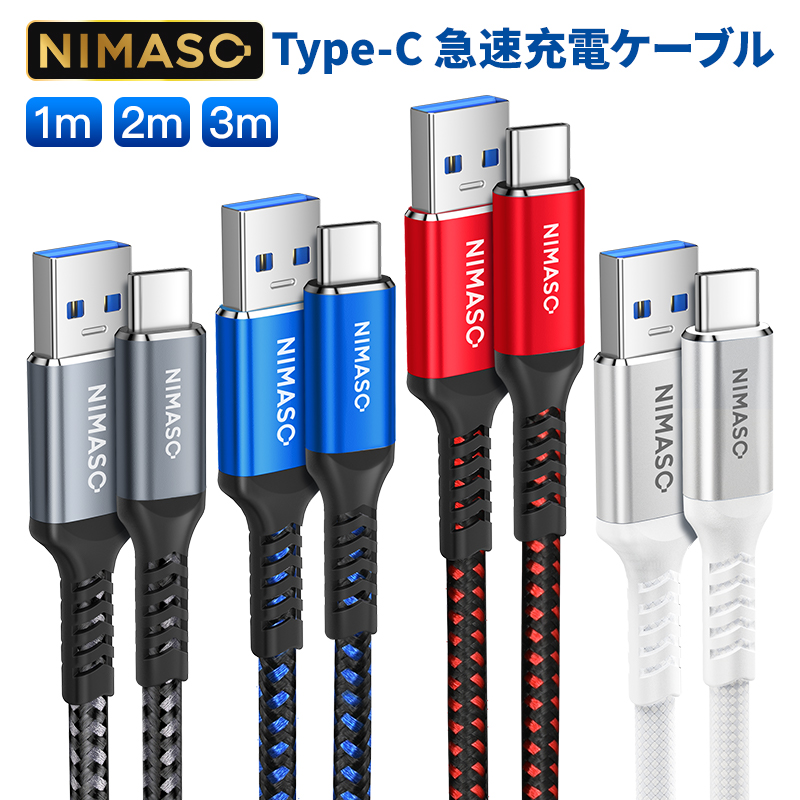 【10%OFFクーポン配布中！】NIMASO USB Type-Cケーブル Type-C 充電器 USB3.0 急速充電  長さ1m/2m/3m  USB-C &amp; USB-A ケーブル  テレワーク リモート