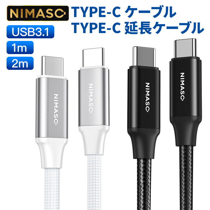 NIMASO  iPhone15 Type c to Type c 充電ケーブル type Cケーブル タイプC Gen2  USB3.1 PD対応 4K 60Hz 映像出力 100W 5A急速充電 MacBook iPad Nintendo 1m 2m｜nimaso