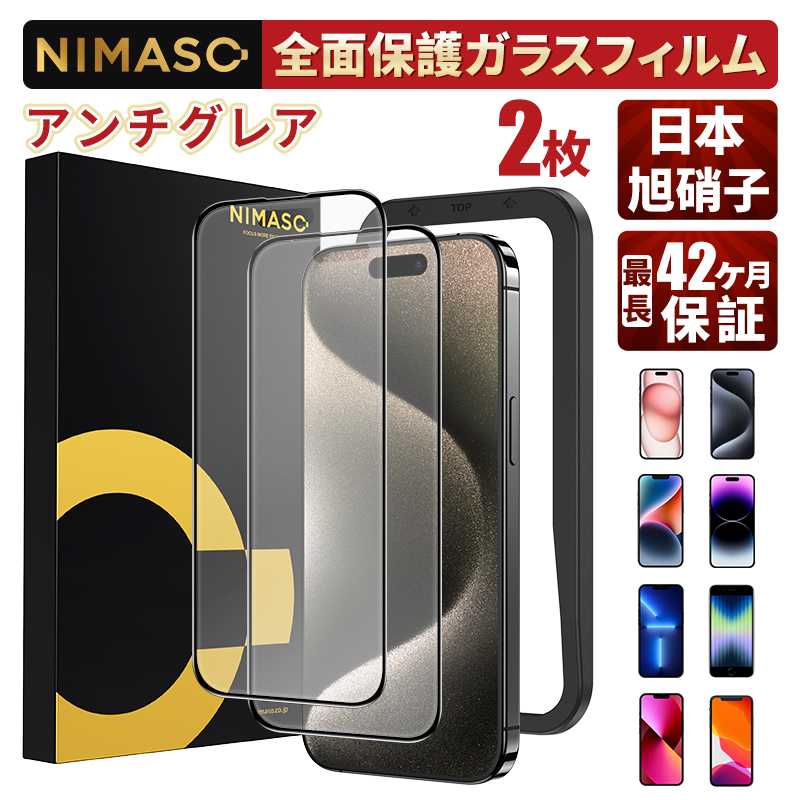 NIMASO iPhone15 アンチグレアガラスフィルム iPhone15 pro全面保護 iPhoneSE 第三/第二世代iPhone12 mini iPhone11 XR 11pro X XSガラスフィルム さらさら｜nimaso