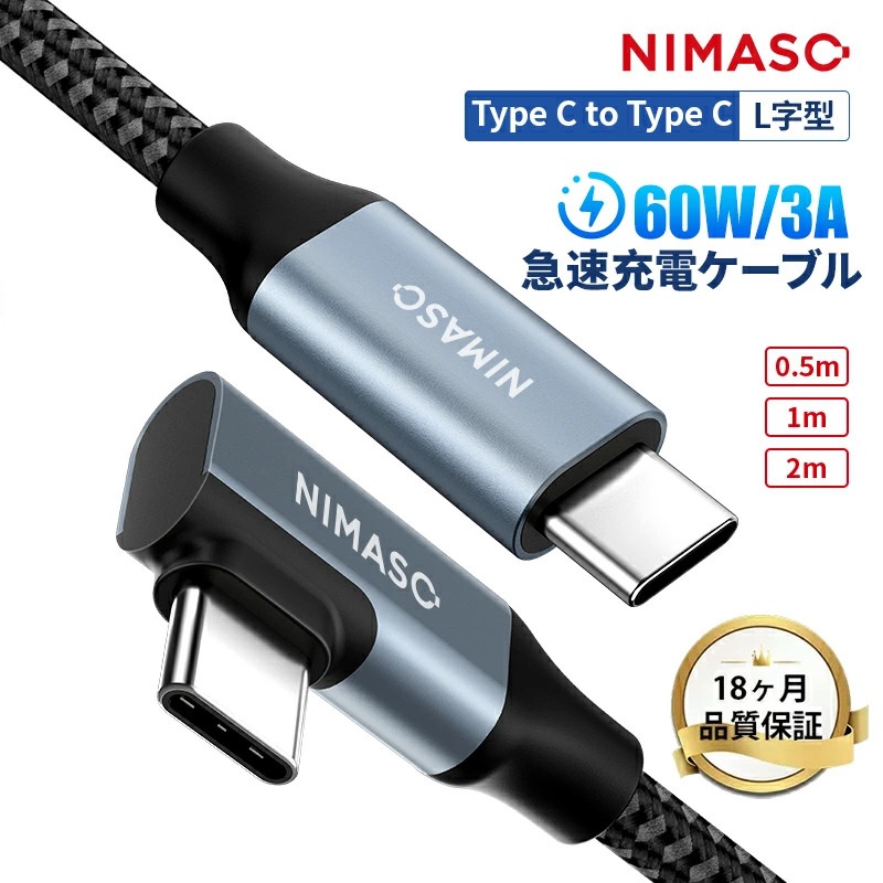 NIMASO iPhone15 pro Type-C USB-C ケーブル 60W L型ケーブル Type Cケーブル 2m 1m 0.5m  データ転送 急速充電 PD QC タイプC Apple ipad macbook スマホ｜nimaso