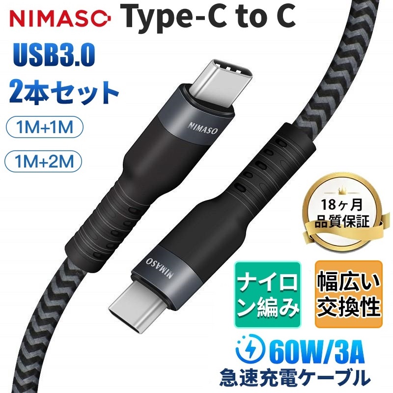 NIMASO  iPhone15 Type C ケーブル USB C to TypeC 充電ケーブル USB3.0 PD急速充電 60W/3A MacBook pro iPad air4 mini6 Google pixel Nintendo｜nimaso