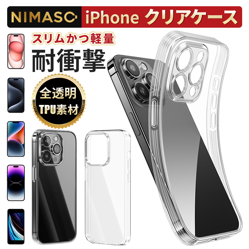 【10%クーポン】NIMASO iPhone15ケース iPhone15 pro 14 13pro max SE第2/3世代 iPhone7/8 スマホケースソフト クリア TPU 軽量 保護 耐衝撃 透明