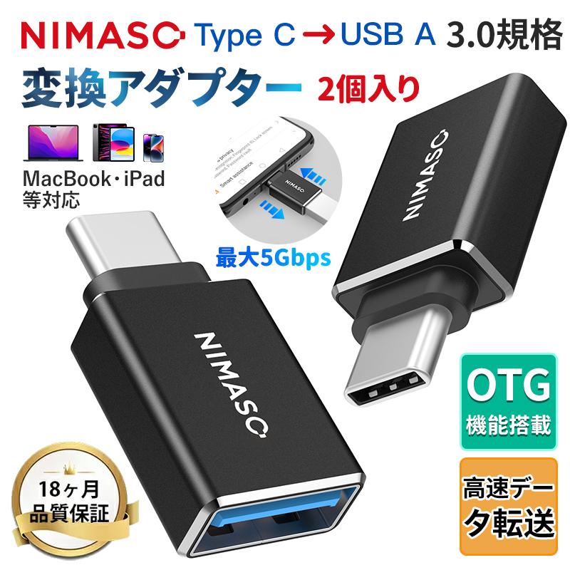 NIMASO 2個入り USB to Type-C 変換アダプター OTG機能付き USB C タイプc 変換コネクターUSB3.0高速データ伝送  MacBook、iPad、Sony等type-c機種対応