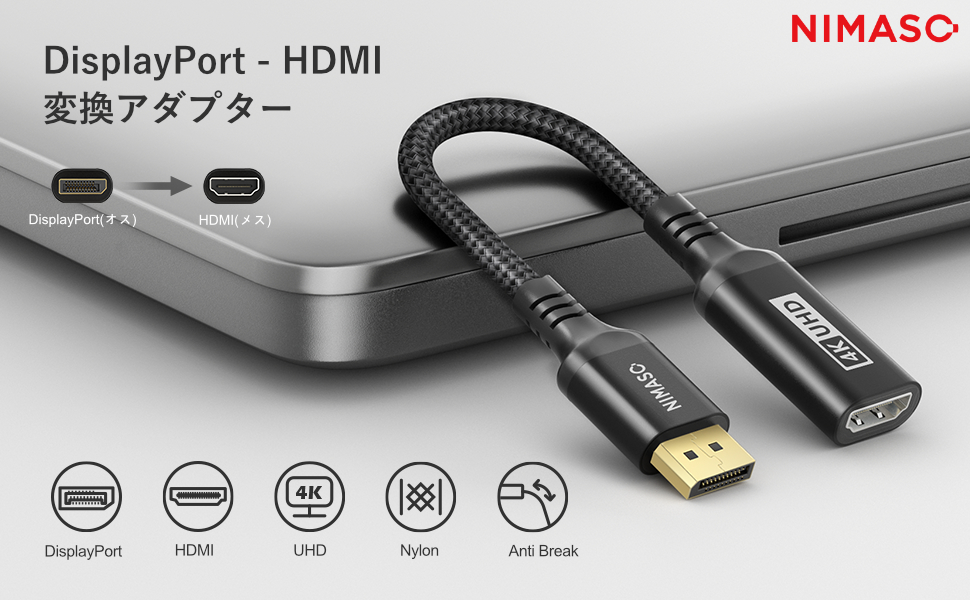 DisplayPort to HDMI 4K対応 変換アダプタ 変換ケーブル