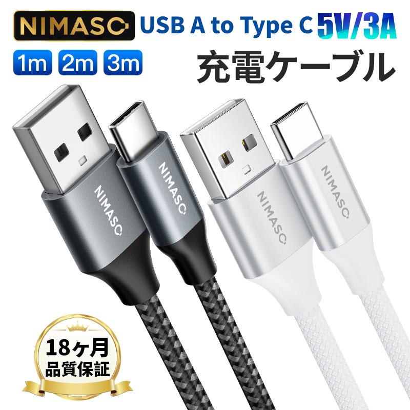 NIMASO TypeC ケーブル 急速充電 1m/2m/3m USB-C ケーブル タイプC typeC USB2.0 モバイルバッテリー対応 高速 USB A ケーブルType-C｜nimaso