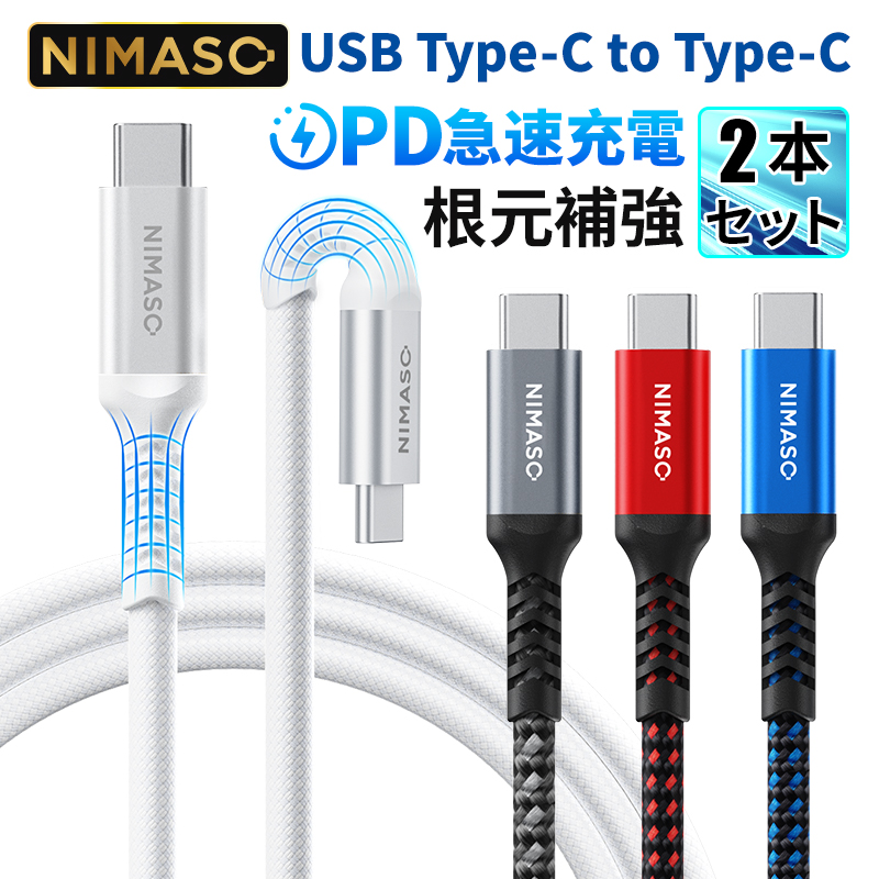NIMASO iPhone15 usbケーブル タイプc Type C to Type C ケーブル PD対応 60W急速充電  2本  0.3m+0.3m/2m+2m/3m+3m MacBook、iPad Pro/Air、Galaxy、Sony｜nimaso