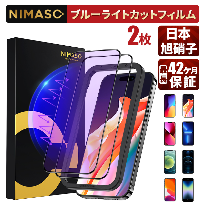 NIMASO iPhone15 全面保護ブルーライトカットフィルム iPhone15pro 14 13 iPhone12 12pro iPhoneSE 第三世代 第二世代フィルム 12mini 13pro max  強化ガラス