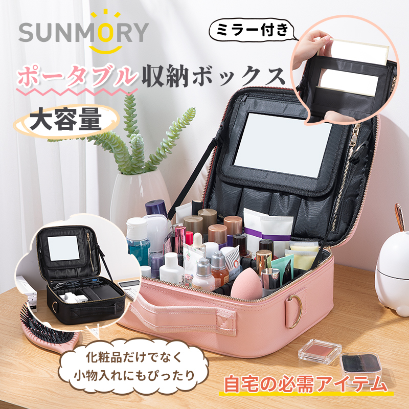 SUNMORY メイクボックス 大容量 鏡付き 持ち運び ミラー付き