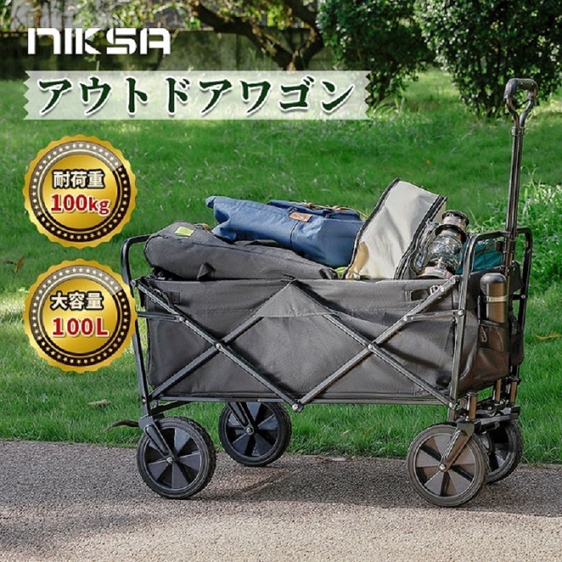 【在庫処分セール クーポン利用で7984円】NIKSA アウトドアワゴン キャリーワゴン 折りたたみ 収納袋付き ストッパー付き 超大容量 軽量  レジャー お買い物