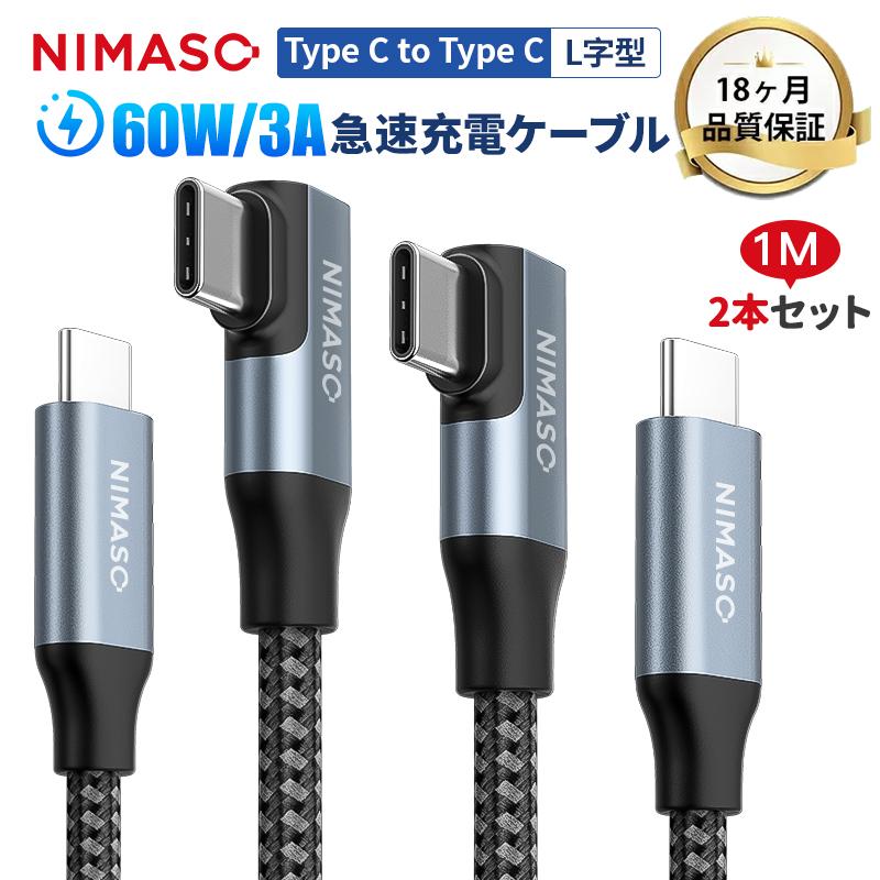 開店記念セール NIMASO タイプC L字型ケーブル1m 1m PD急速充電 TYPE C