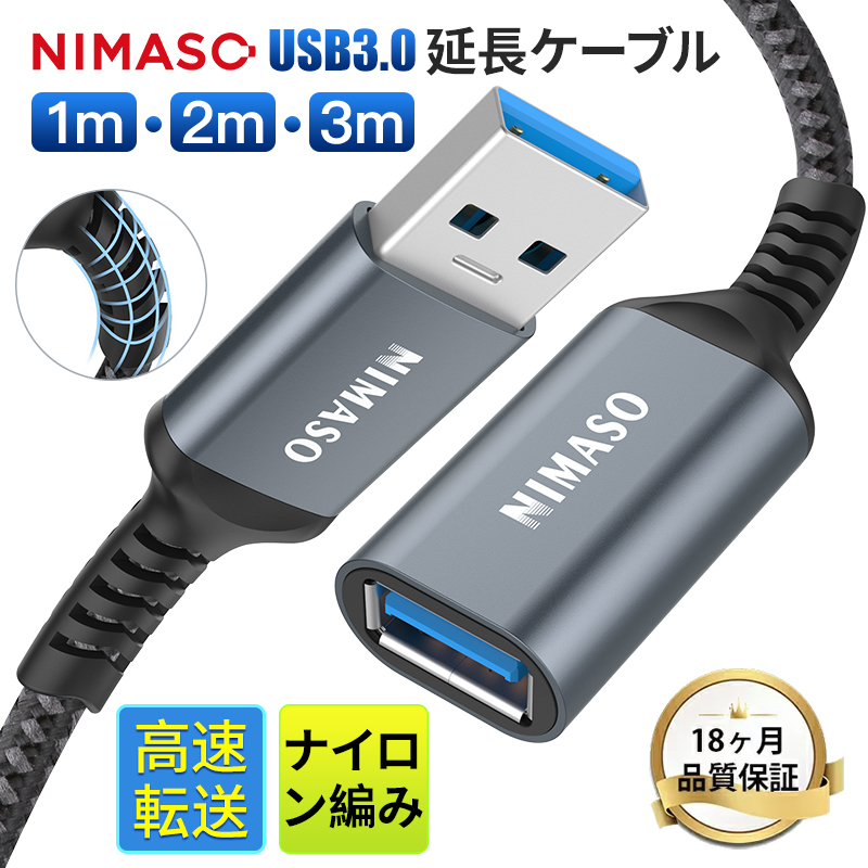 NIMASO USB 延長ケーブル 1m 2m 3m USB3.0 タイプAオス - タイプAメス USB延長 コード 最大5Gbps 最大5V/3A信号伝送 外付けHDD｜nimaso