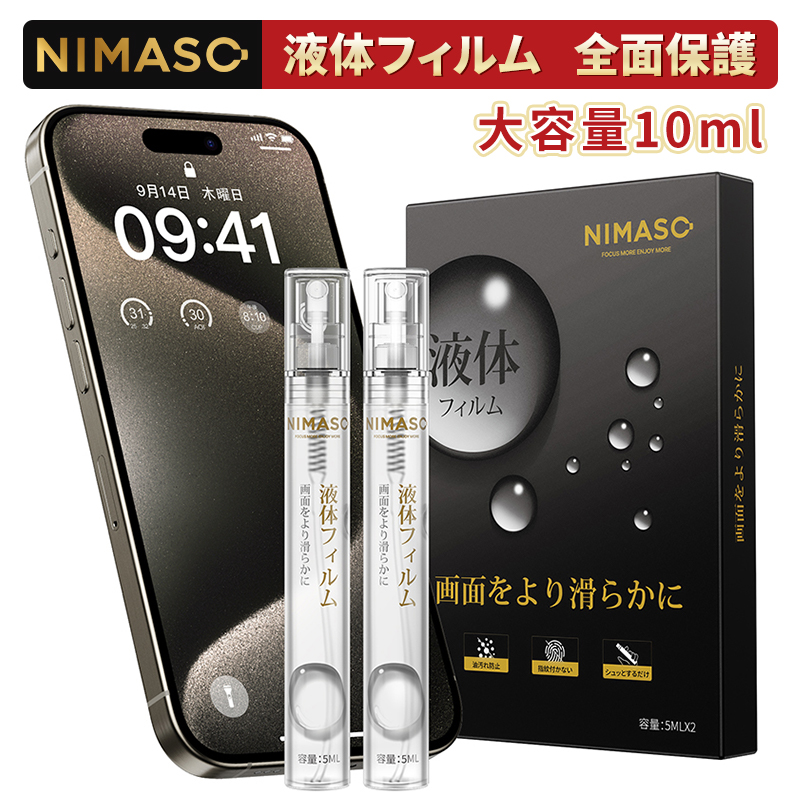 NIMASO iPhone15 Pro 液体フィルム 液体ガラスコーティング剤 大容量10ml 液晶パネル保護 液晶画面タッチ感度の低下防止 簡単 多様な用途 汚れ防止UP 撥油性UP