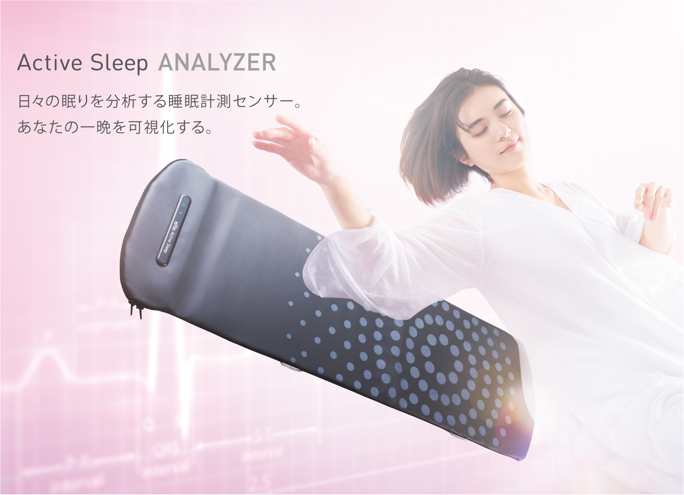パラマウントベッド（PARAMOUNT BED） アクティブスリープアナライザー