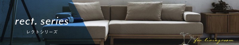 rect. unit sofa set（レクト ユニット ソファセット）