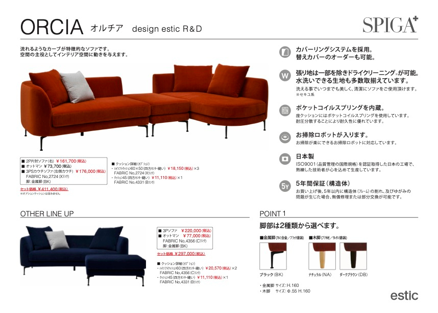 SPIGA スピガ ソファ ORCIA オルチア ottoman オットマン estic エ