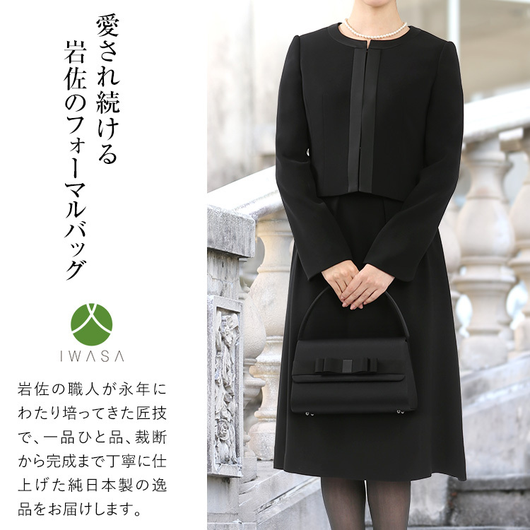 ブラックフォーマルバッグ フォーマルバッグ 日本製 岩佐 喪服 礼服