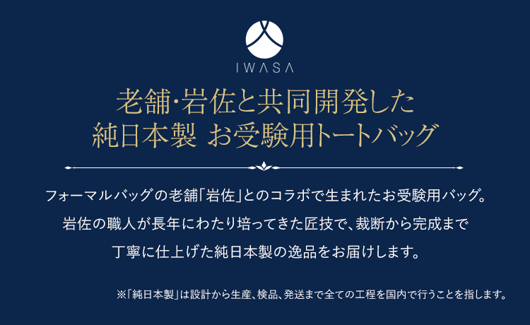 お受験 バッグ トートバッグ ママ 自立 日本製 岩佐 面接 入学式 入園