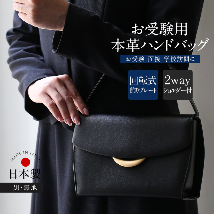 お受験 バッグ フォーマル ハンドバッグ バック 革 受験 面接 学校説明会 nina's（ニナーズ） お受験 バッグ ハンドバッグ ママ 日本製 本革