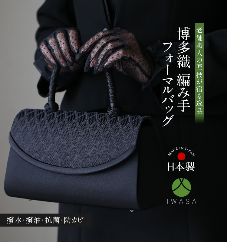 フォーマルバッグ 日本製 岩佐 博多織 ブラックフォーマル 黒
