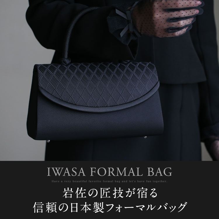 フォーマルバッグ 日本製 岩佐 博多織 ブラックフォーマル 黒