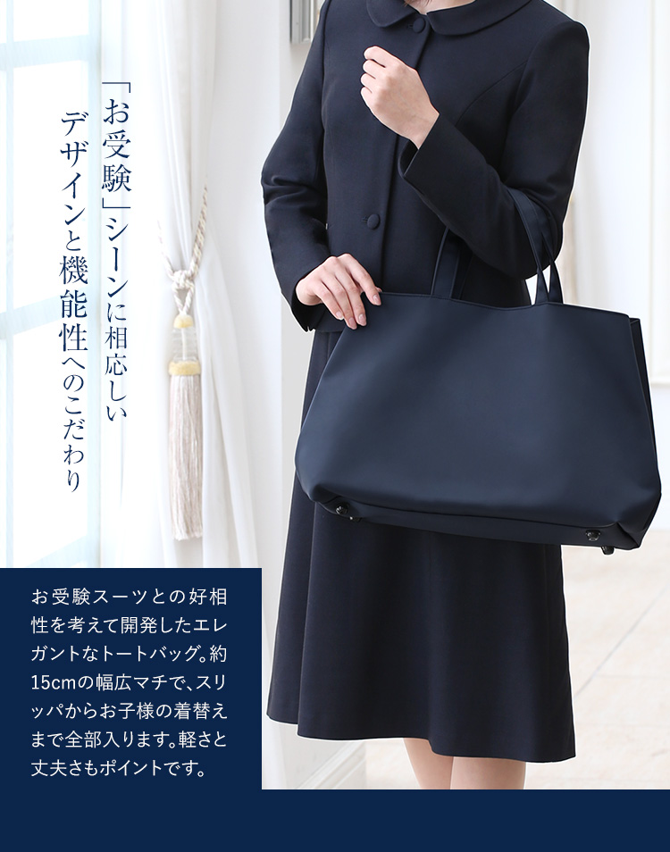 ネイビー　お受験バッグ　A4 自立　学校説明会　保護者会用　ファスナー付　トート nina's（ファッション） お受験 バッグ トートバッグ ママ 自立