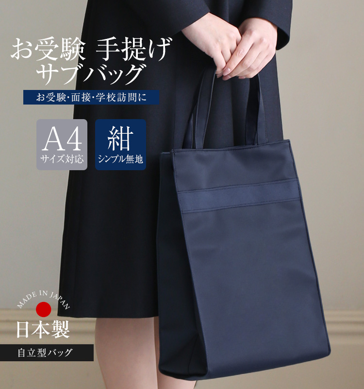 お受験 バッグ サブバッグ ママ 自立 日本製 面接 入学式 入園式 卒業 