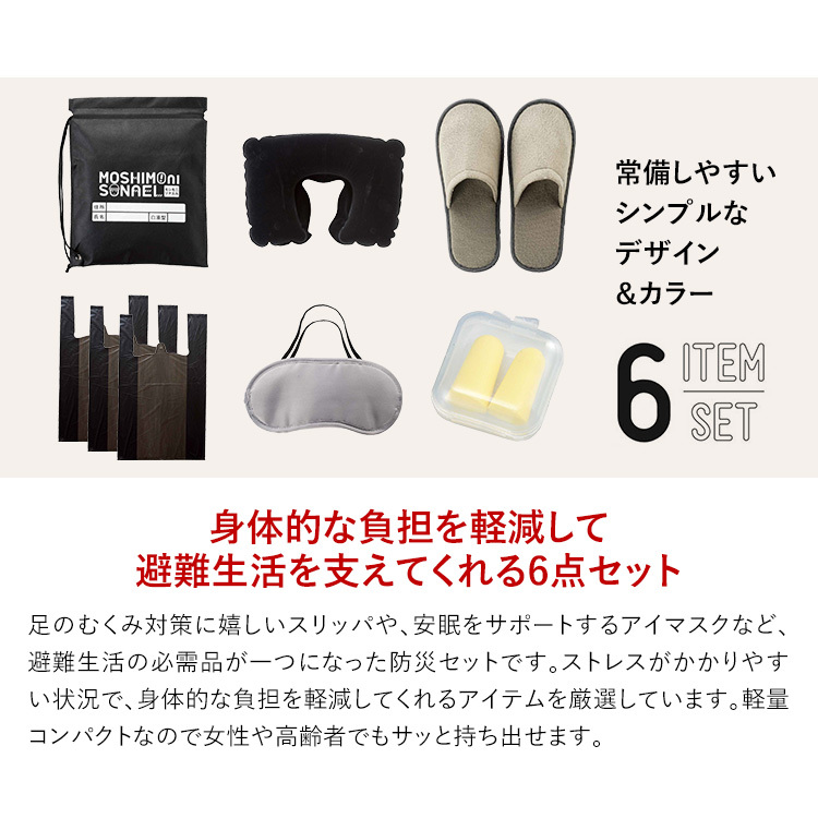 防災セット 防災グッズ 防災用品 防災 6点セット 1人用 大人用 子供用 男性用 女性用 非常用 避難訓練 災害対策 地震 停電 台風 豪雨  BO-34060 ゆうパケット対応 避難生活用品