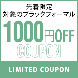 人気ブラックフォーマルに使える【1,000円OFF】期間限定クーポン