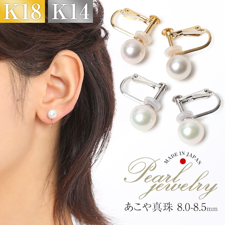 あこや真珠 イヤリング 8.0-8.5mm K18 K14WG アコヤ真珠 パール 一粒 日本製 レディース アクセサリー 18金 ゴールド 入学式 卒業式 入園式 卒園式 E2024Nの画像