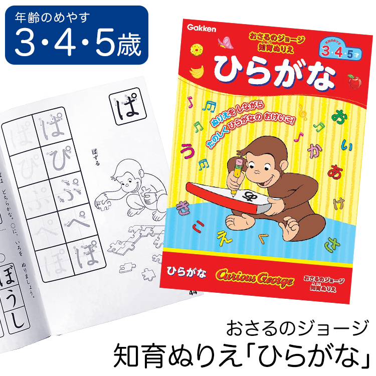 学研 おさるのジョージ 知育 ぬりえ ひらがな 知育玩具 3歳 4歳 5歳 塗り絵 知育 おもちゃ 学習 教材 勉強 子供 保育園 幼稚園 幼児 Ed ゆうパケット対応 Ed Nina S ニナーズ 通販 Yahoo ショッピング
