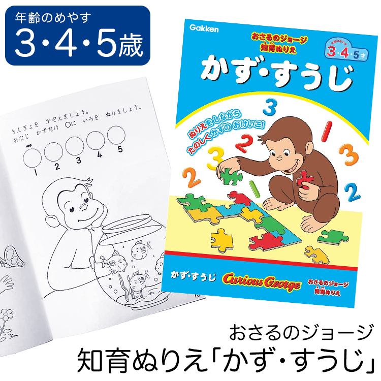 学研 おさるのジョージ 知育 ぬりえ かず すうじ 知育玩具 3歳 4歳 5歳 塗り絵 おもちゃ 学習 教材 勉強 子供 保育園 幼稚園 幼児 Ed ゆうパケット対応 Ed Nina S ニナーズ 通販 Yahoo ショッピング