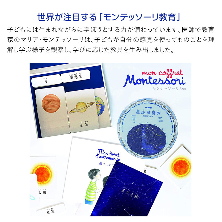 学研ステイフル 学研 モンテッソーリ BOX はじめての天文学 教具 知育