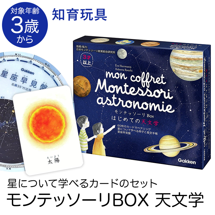 学研ステイフル 学研 モンテッソーリ BOX はじめての天文学 教具 知育