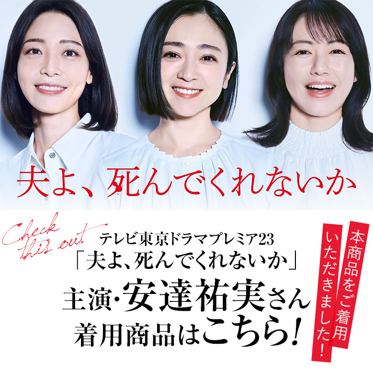 nina's（ファッション） 【安達祐実さん ドラマ着用