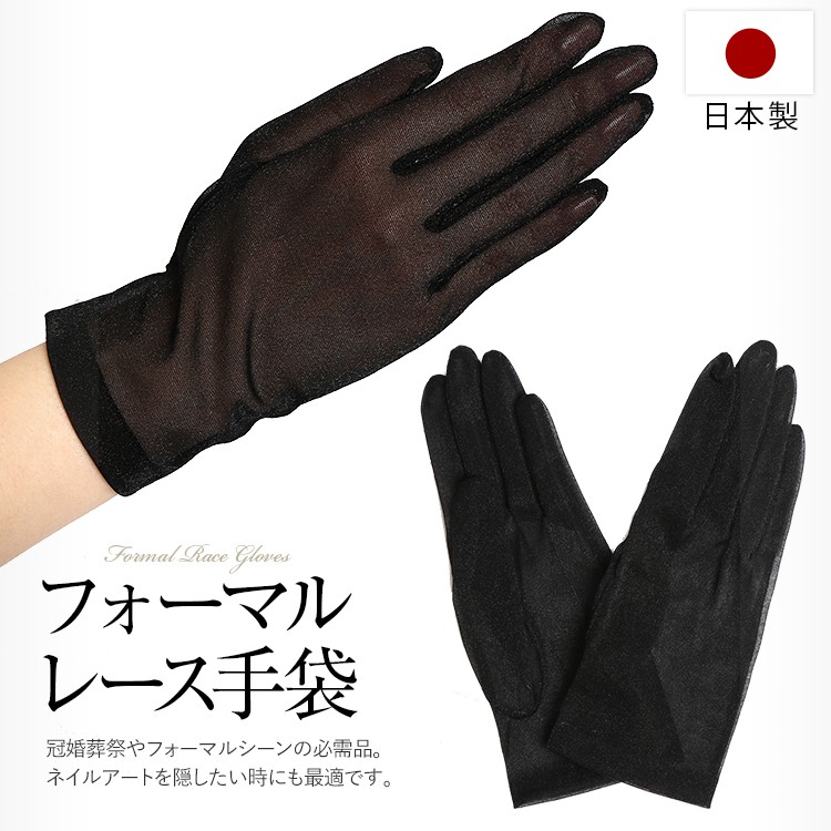 手袋 レディース 女性用 レース ストレッチ 日本製 ブラック 