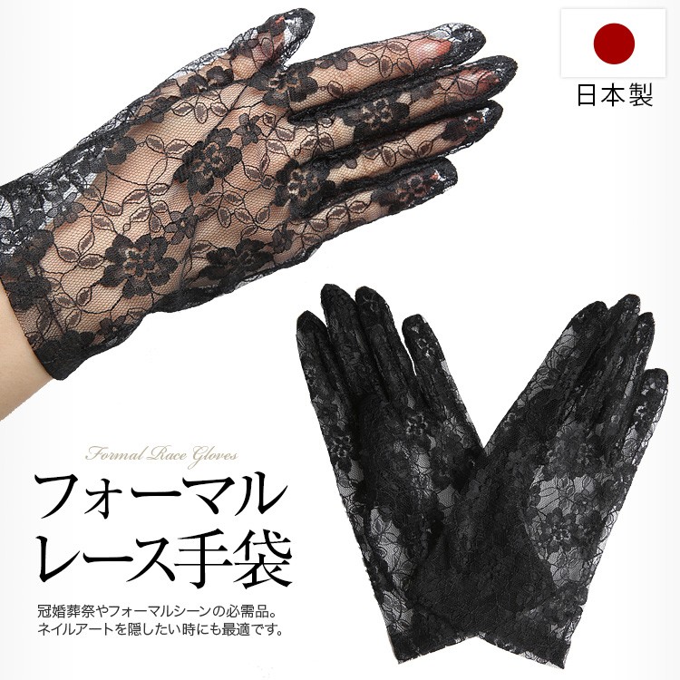 手袋 レディース 女性用 レース 日本製 ブラックフォーマル 冠婚葬祭 