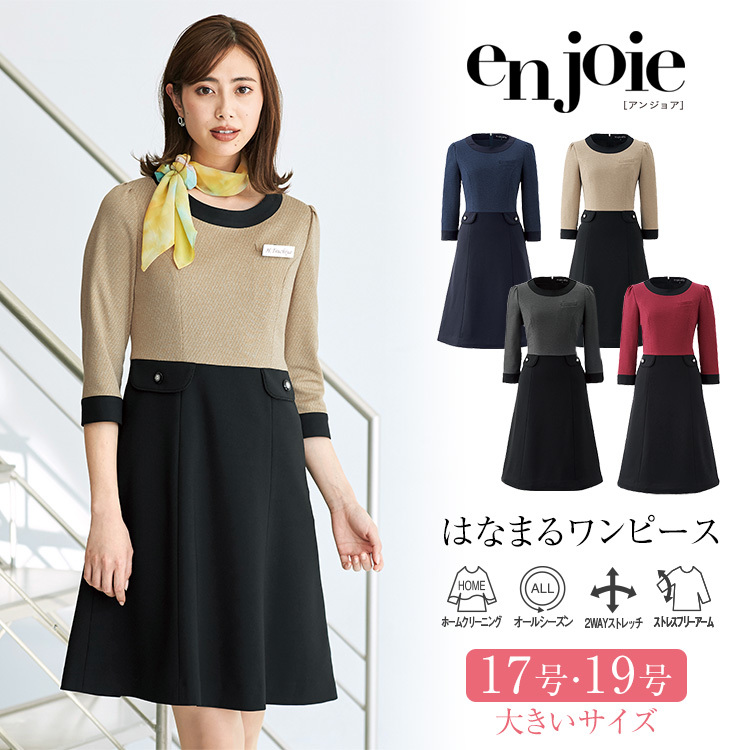 美品♪en joie ワンピース オフィス 9号 七分袖 受付 エステ 制服 美品♪en joie ワンピース オフィス 9号 七分袖 受付 エステ 制服