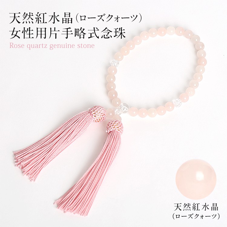 女性用片手念珠 ローズクォーツ共仕立 正頭 KN-02 装身具 婦人装身品 