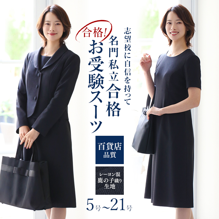 【ドラマ「今夜、秘密のキッチンで」着用】 お受験 スーツ レディース 母 お受験スーツ 紺 濃紺 ワンピース 母親 ママ 面接 入学式 卒業式 大きいサイズ KS-005
